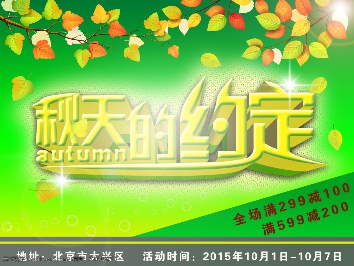 秋天的約定 秋天 約定 海報(bào) 綠色