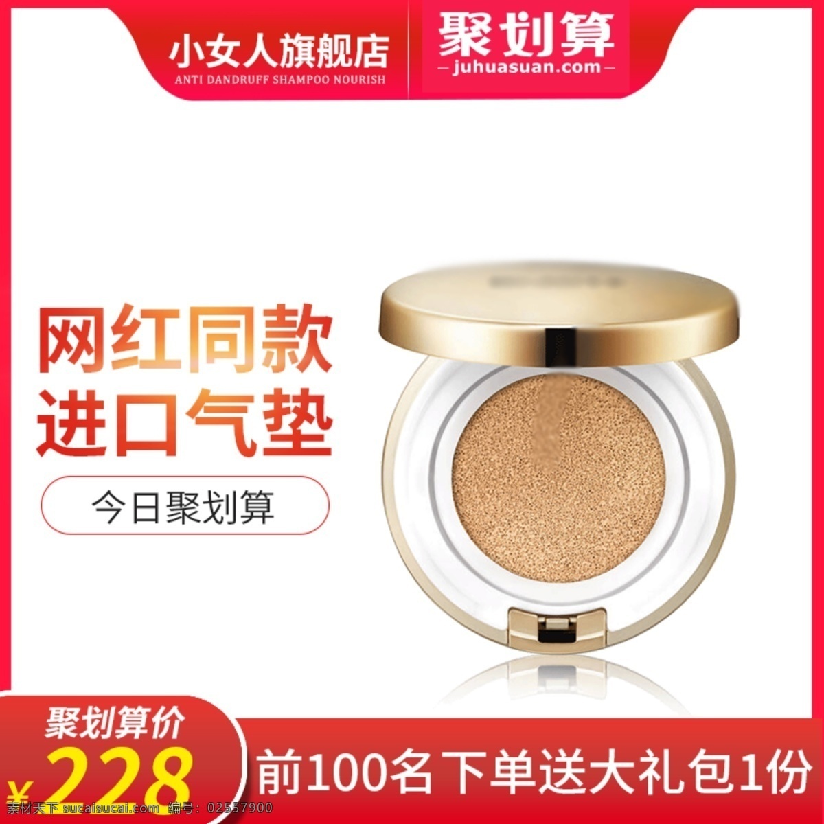 淘寶 聚 劃算 化妝品 氣墊 霜 bb 粉底液 主 圖 聚劃算主圖 聚劃算活動(dòng)圖 化妝品主圖 美妝洗護(hù)主圖 氣墊霜主圖