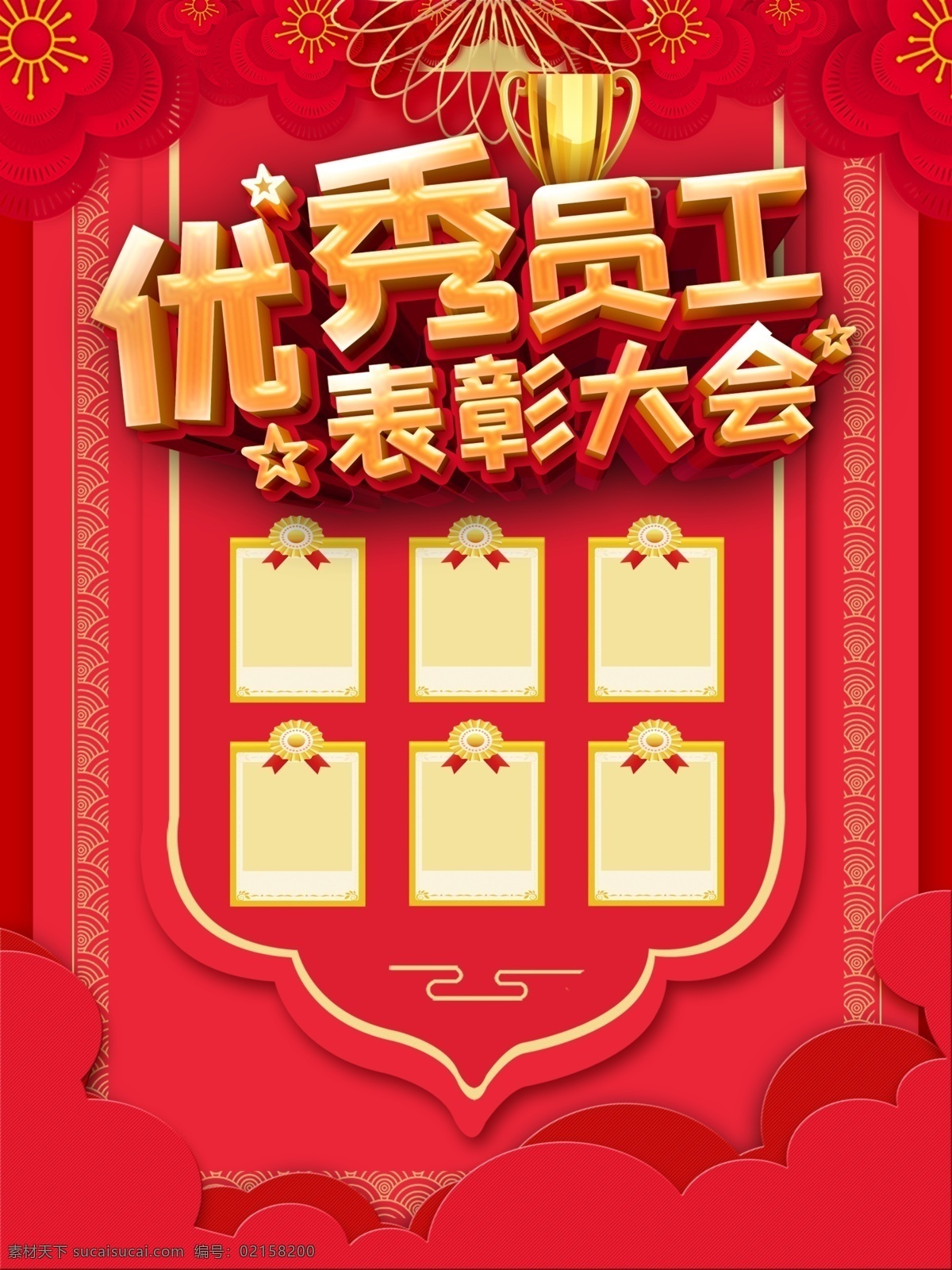 優(yōu)秀 員工 表彰 大會(huì) 優(yōu)秀員工 年度優(yōu)秀員工 優(yōu)秀員工欄 優(yōu)秀員工海報(bào) 優(yōu)秀員工展板 優(yōu)秀員工板報(bào) 優(yōu)秀員工展示 員工風(fēng)采 優(yōu)秀員工榜 光榮榜 榮譽(yù)榜 優(yōu)秀之星 業(yè)績(jī)榜 本月優(yōu)秀員工 本周優(yōu)秀員工 企業(yè)榮譽(yù) 企業(yè)文化 光榮榜展板 公示欄 先進(jìn)員工 展板模版