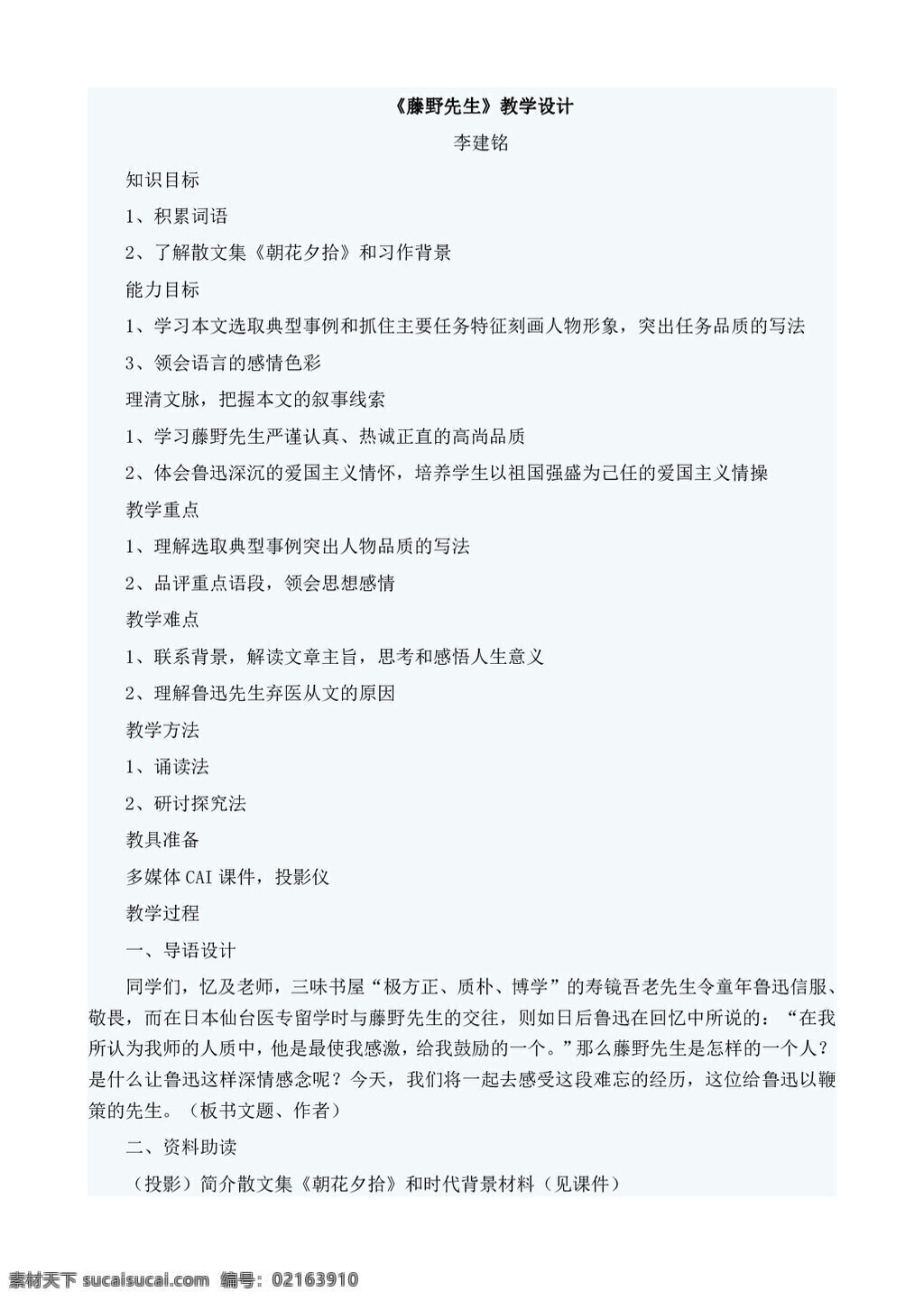 語(yǔ)文 人教 版 八 年級(jí) 下冊(cè) 單元 課 藤野先生 教學(xué)設(shè)計(jì) 八年級(jí)下 教案 人教版