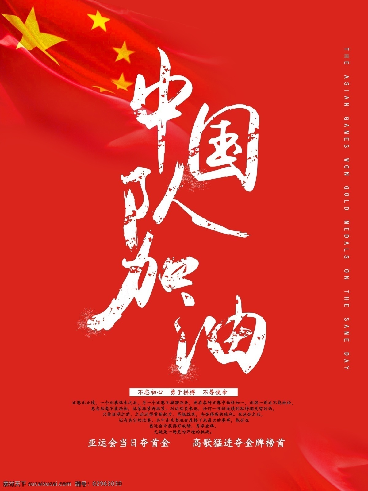 亚运会 中国队 加油 海报 中国加油 体育海报 夺金牌 首金 中国队加油