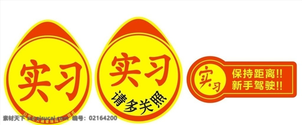 實習標示 新手上路 實習階段 請多包涵 學車 新手標識 保持距離 保持車距 海報