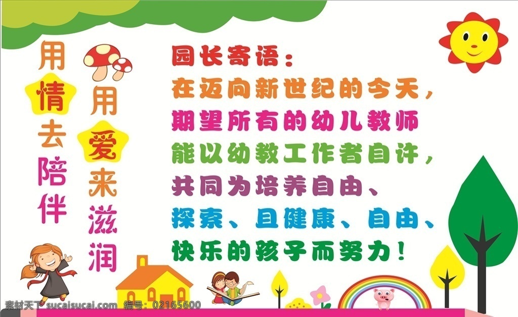 幼兒園 文化 墻 園長寄語 老師寄語 幼兒園文化 校園文化墻 培訓(xùn)班文化墻 卡通文化墻 美術(shù)班文化墻 學(xué)校文化墻 補習(xí)班文化墻 托管班文化墻 走廊文化墻 大廳文化墻 教室文化墻 幼兒園裝飾墻 培訓(xùn)班裝飾墻 幼兒園形象墻 文化墻 形象墻 裝飾墻 壁畫 雕刻文化墻 文化墻布置 高檔文化墻 美術(shù)班 兒童文化墻