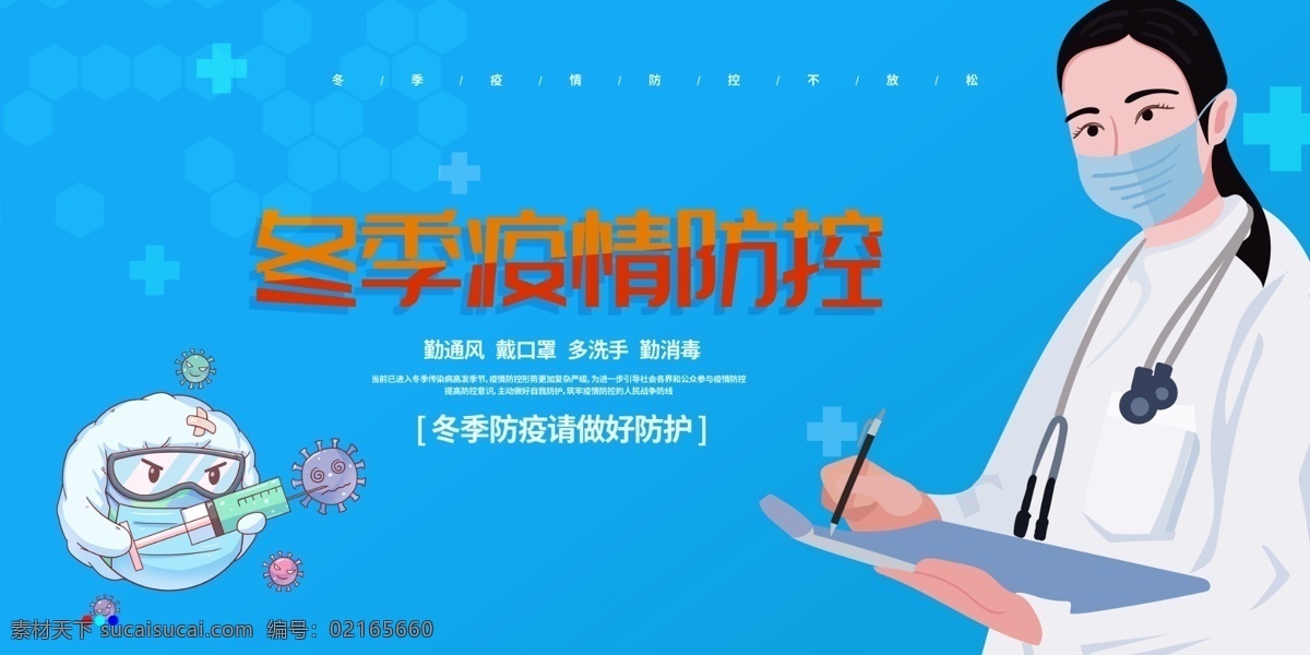 冬季 疫情 防控 宣傳 背景 展板 冬季疫情防控 冬季疫情海報(bào) 疫情防控展板 冬季防疫 冬季防疫背景 防疫海報(bào) 冬季防疫展板 防疫措施 預(yù)防冠狀病毒 疫情防控宣傳 疫情防控橫幅 疫情防控模板 校園防控 抗擊疫情 疫情防控背景 社會(huì)公益 宣傳素材 醫(yī)生 藍(lán)色 背景展板 展板模板