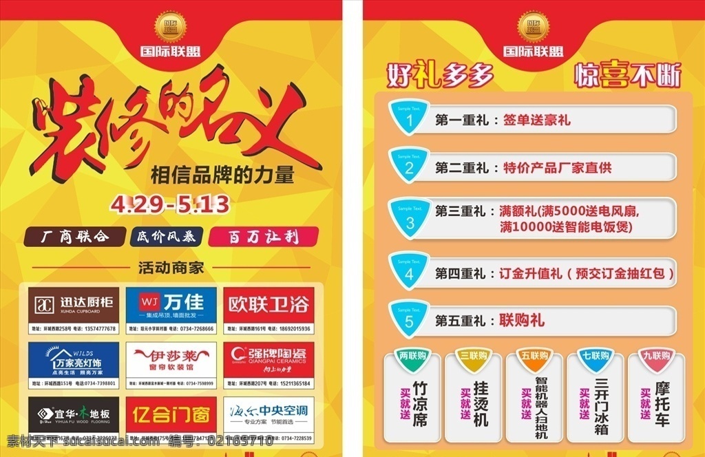 建材 聯(lián)盟 宣傳單 裝修的名義 建材宣傳單 聯(lián)盟宣傳單 裝修宣傳單 品牌的力量 dm宣傳單