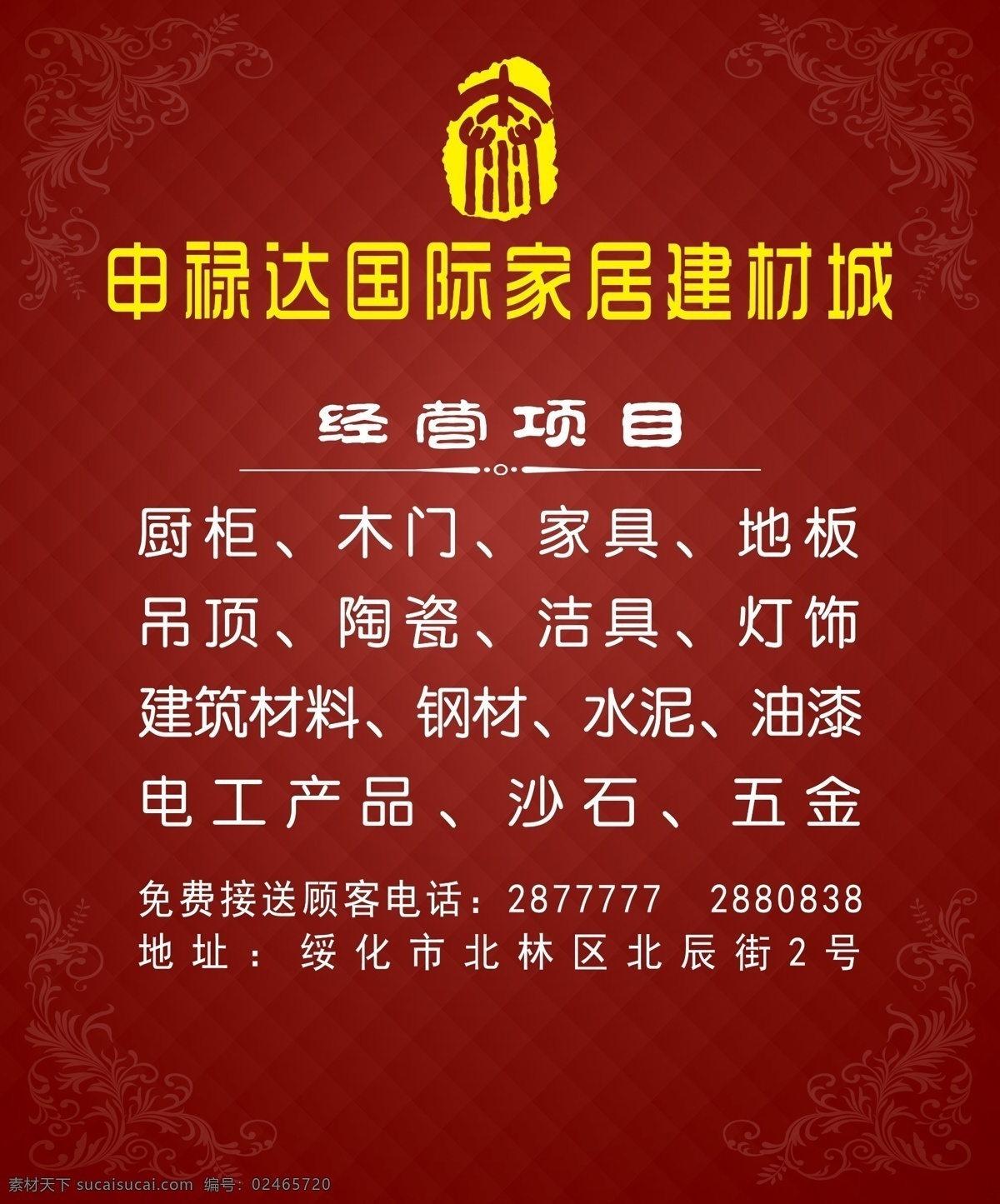 企業(yè)簡介 海報 經(jīng)營項目 紅底 花紋 花邊 裝飾海報 裝潢