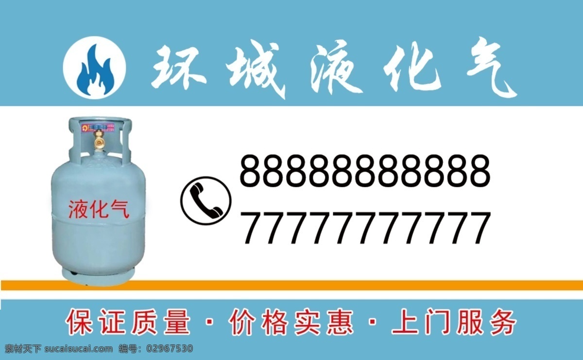 液化氣 名片 正面 液化氣名片 液化氣信息 液化氣不干膠 液化氣廣告 藍色液化氣 分層