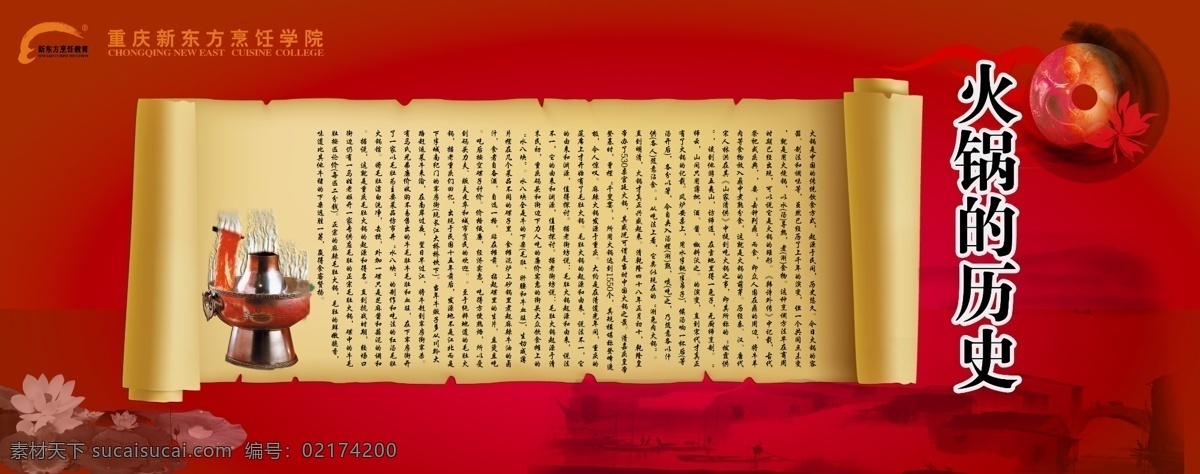 火鍋 歷史 展板 牛皮紙 中國(guó)元素 新東方 荷花 紅色 火鍋的歷史 展板模板 廣告設(shè)計(jì)模板 源文件