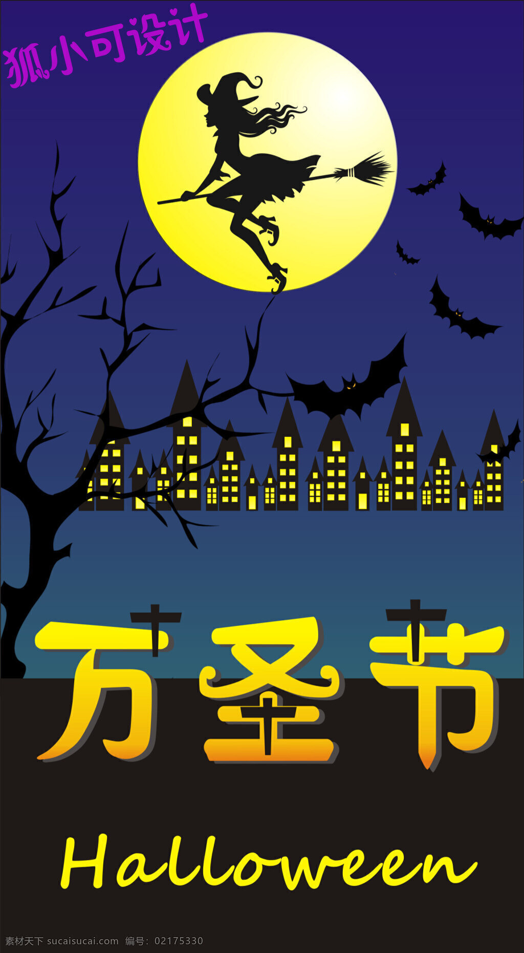 狐 小可 萬圣節(jié) 海報 格式 cdr格式 原創(chuàng) 蝙蝠 歡迎 各位 親 黑色