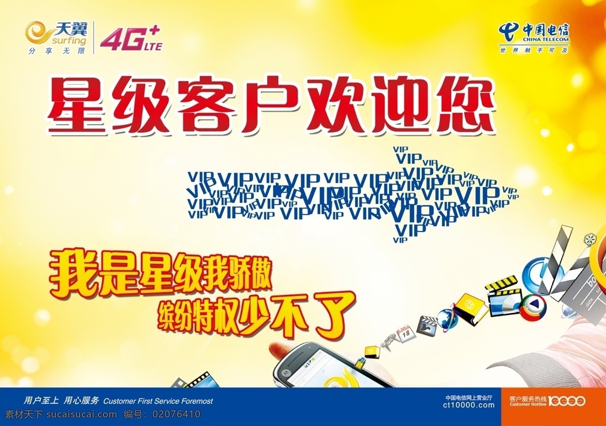 星級(jí) 客戶 指示牌 星級(jí)客戶 電信標(biāo)牌 中國(guó)電信 電信公司 電信星級(jí)客戶 繽紛特權(quán) 招貼設(shè)計(jì)