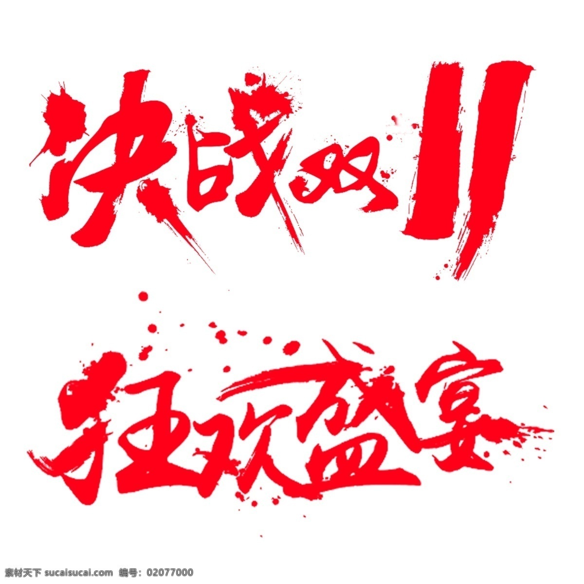 决战双十一 狂欢盛宴 双十一 狂欢 促销 文字