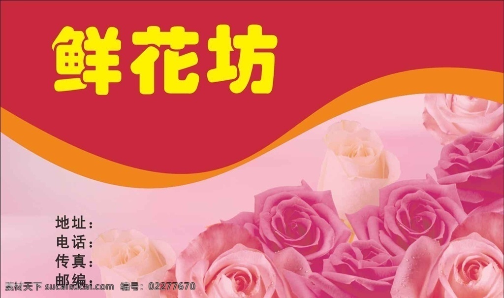 玫瑰 鲜花 名片 玫瑰鲜花 名片素材 卡片 花店名片