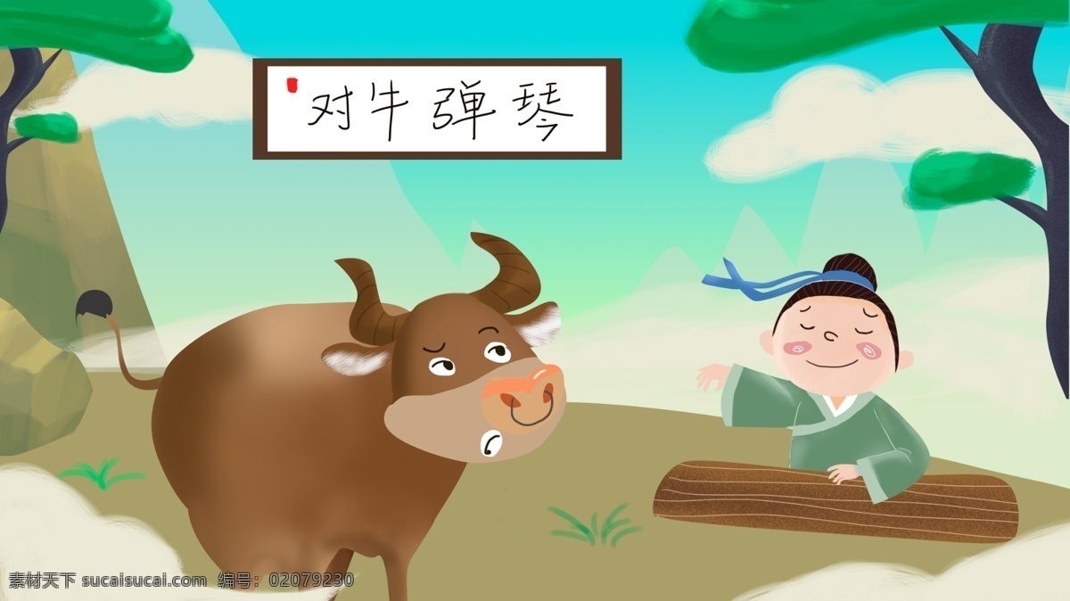 可爱 卡通 中国 成语故事 对牛弹琴 插画 牛 琴 云 故事 弹琴的人 山 成语