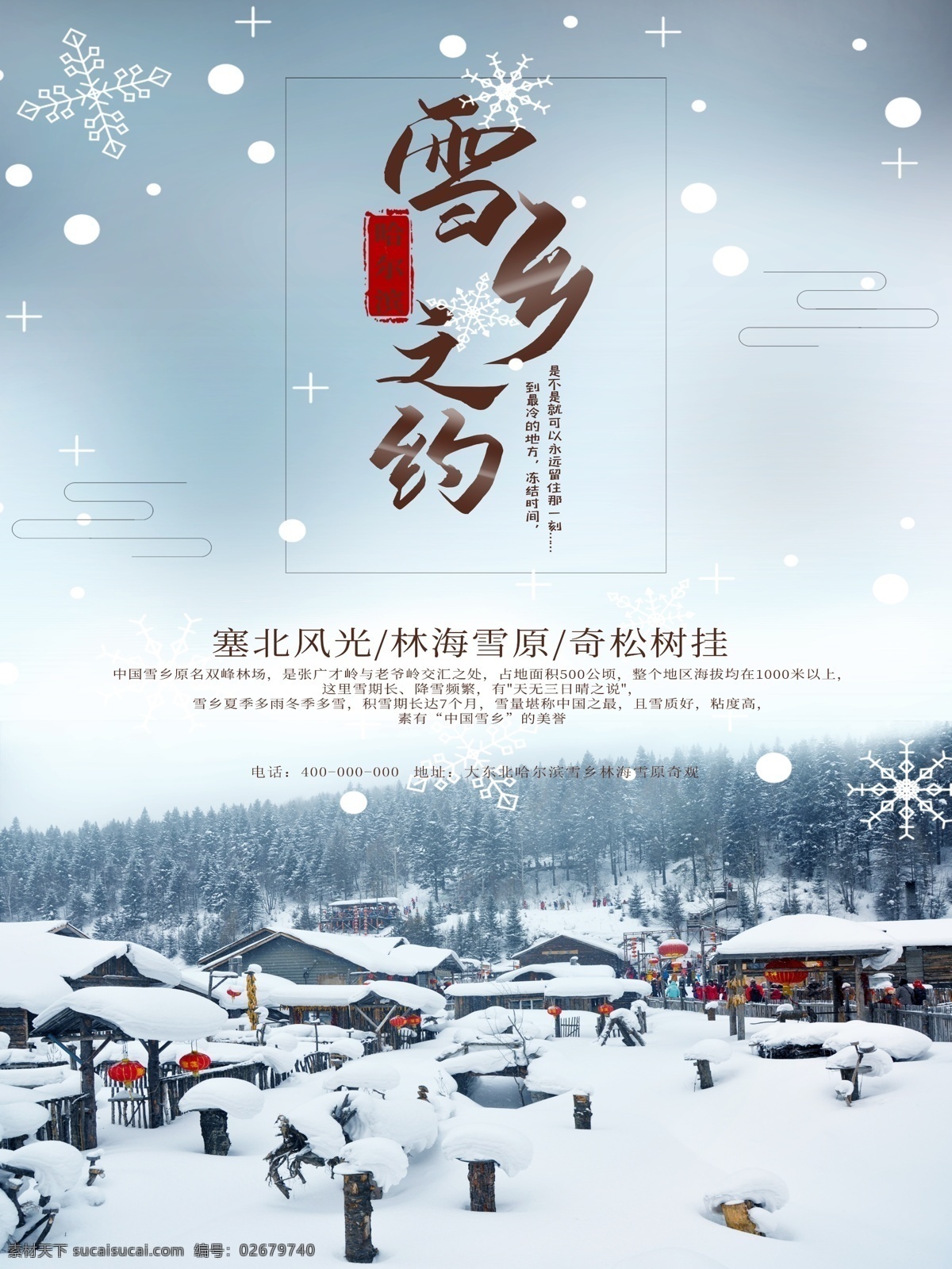 雪乡 旅游 海报 宣传 雪乡之约 旅游海报宣传 冬季旅游 哈尔滨 东北 海报客户 分层