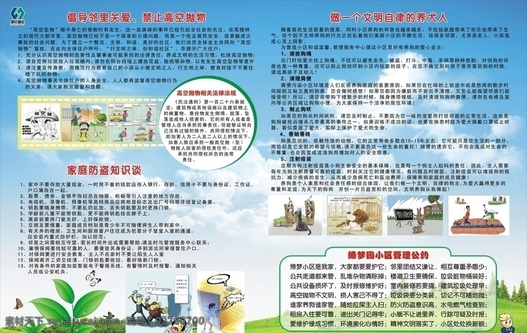 小區(qū)海報(bào) 高空拋物 家庭防盜 文明養(yǎng)犬 板報(bào) 矢量