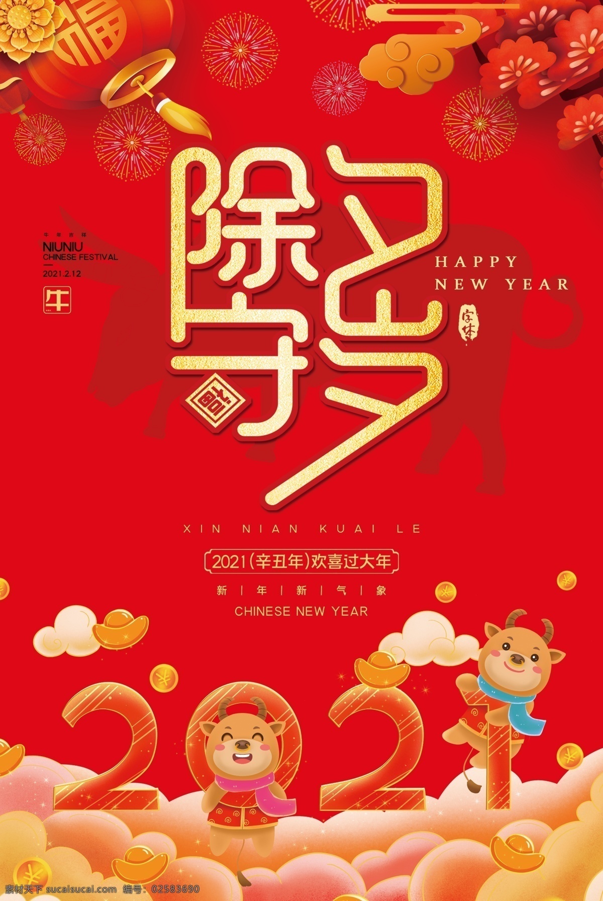 新年 新春 除夕 海报 牛年 喜庆新年 剪纸风 牛年背景 大气红色 年年有鱼 新年海报 在一起 2021牛年 喜迎元旦 拜大年 牛年大吉 欢天喜地 过大年 中国风 金牛贺岁 2021新年 挂历海报 春节 贺新春 分层