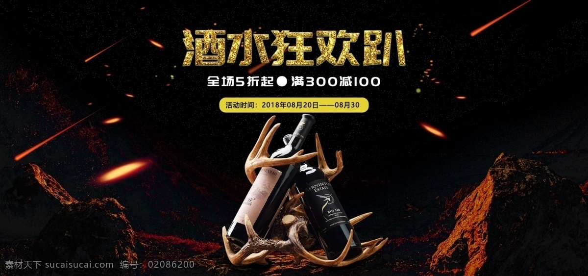 黑金 風(fēng) 全球 酒水 節(jié) 狂歡 趴 海報(bào) 酒水促銷 折扣 打折 火山 山谷 黑金風(fēng) 全球酒水節(jié) banner 酒水節(jié)狂歡趴