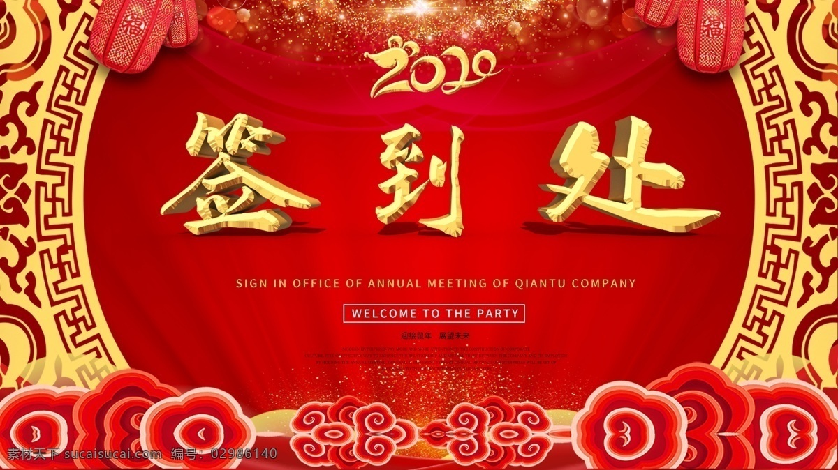 签到墙签到处 签到 签到处 签到板 晚会签到处 2020 鼠年 年会签到 2020晚会 年会背景 签到墙 签名板 签名处 签名墙 庆功会签到 签约仪式 舞台背景 会议签到处 酒会签到处 签到处背景 嘉宾签到处 签到处背景板 签到背景 签到本 新年签到 签到台签名墙 年会签到处 舞台签到 签名处签到板