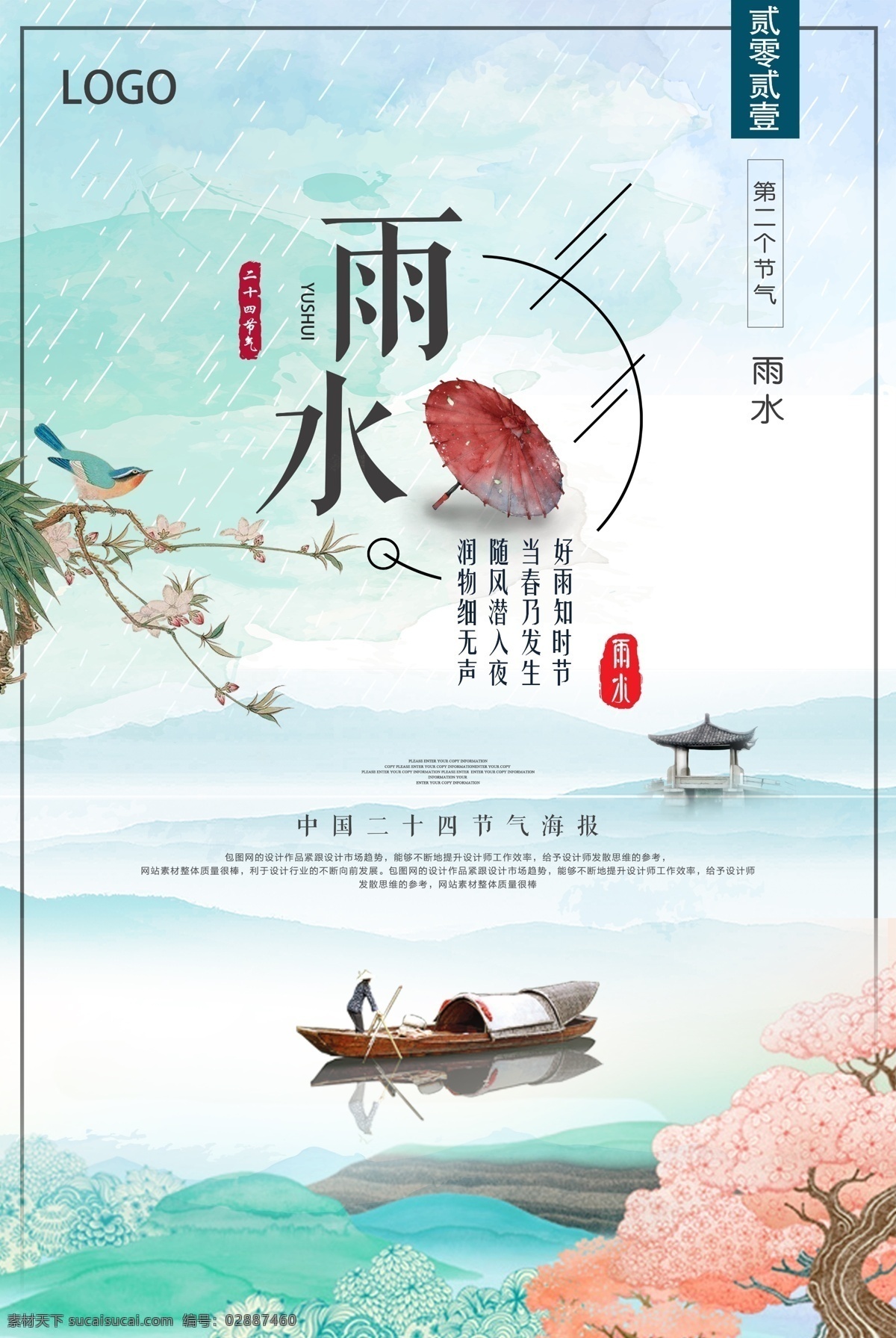 文藝 清新 中國 風 雨水 節(jié)氣 海報 傳統(tǒng)節(jié)氣 農(nóng)歷節(jié)氣雨水 雨水朋友圈 雨水刷屏 節(jié)氣雨水 微信雨水 雨水海報 雨水微信 雨水節(jié)氣 雨水h5 雨水朋友圈稿 雨水節(jié)氣微信 節(jié)氣雨水海報 二十四節(jié)氣 農(nóng)歷節(jié)氣 24節(jié)氣 24雨水節(jié)氣 節(jié)氣海報 雨水節(jié)氣圖 好雨知時節(jié) 春天雨水