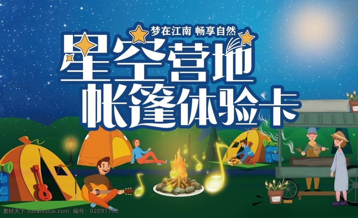 星空帐篷图片 帐篷 帐篷节 星空帐篷 帐篷卡 星空营地