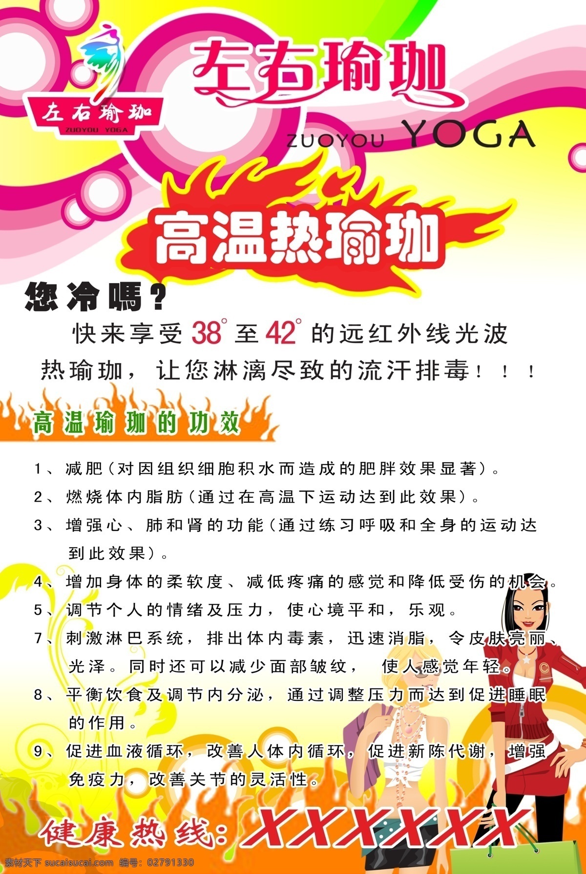 分層 花紋背景 美女 源文件 高溫 瑜伽 海報(bào) 模板下載 高溫瑜伽海報(bào) 左右瑜珈 高溫?zé)徼ょ?zouyouyoga 您冷嗎 瑜珈 功效 健康熱線 xxxxxx psd源文件