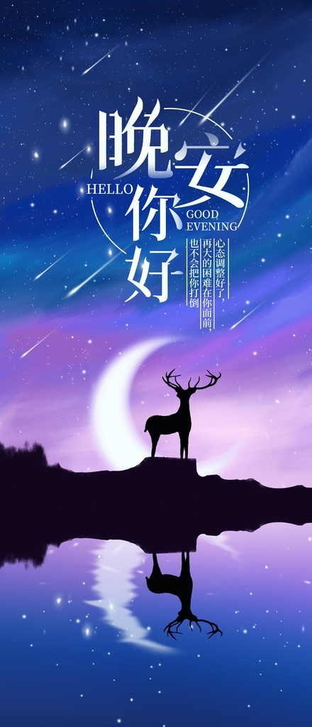 晚安 問候 海報 晚安海報 晚安配圖 手機配圖 壁紙 溫馨海報 晚安問候 插畫海報 創(chuàng)意海報 溫馨浪漫海報