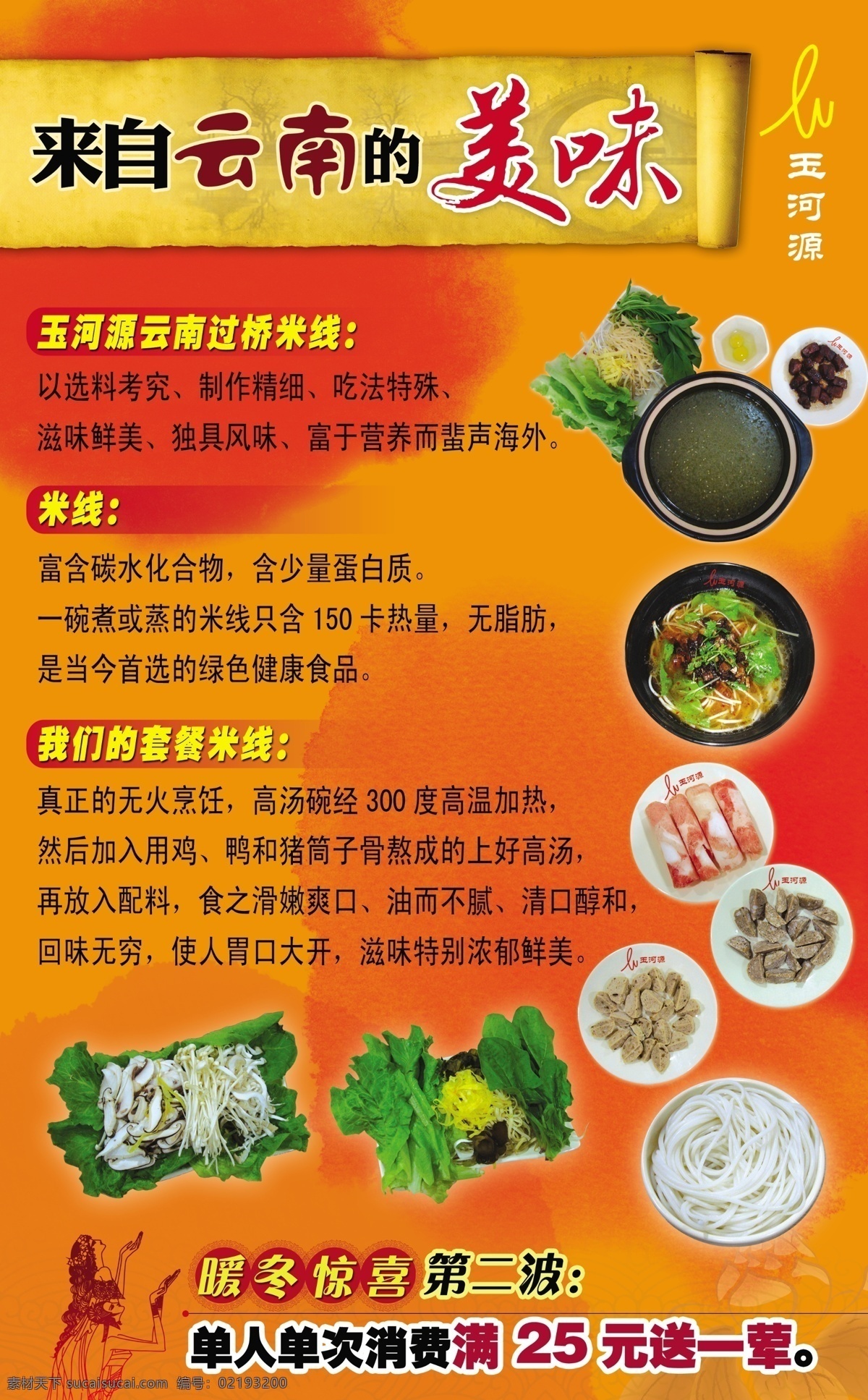 廣告設(shè)計模板 海報招貼 米線 墨跡 砂鍋 蔬菜 源文件 云南過橋米線 云南 過橋米線 海報 古舊紙 紙張 米線套餐 葷菜 psd源文件 餐飲素材