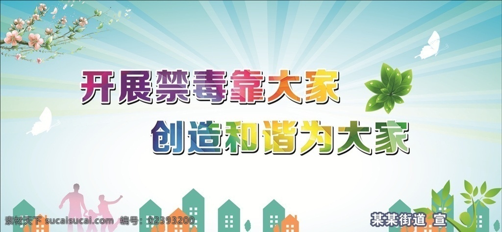 平安社區(qū) 禁毒 和諧 城市 清新海報(bào) 背景圖