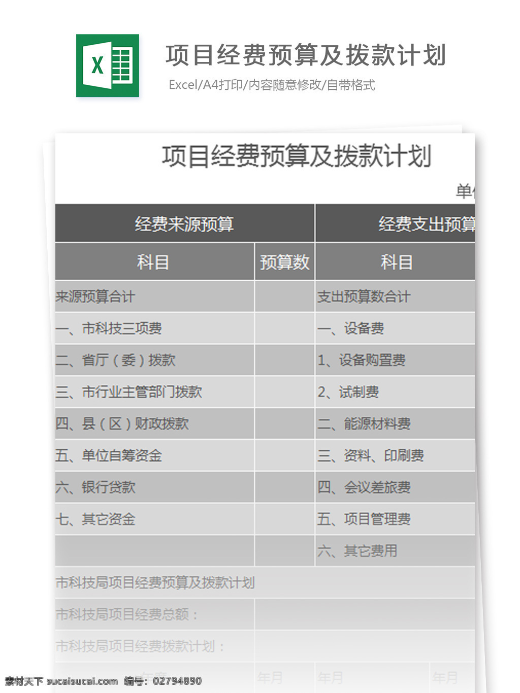 项目 经费 预算 拨款 计划 excel 模板 表格模板 图表 表格设计 表格 预算表