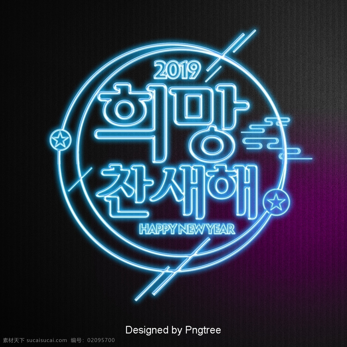 希望 韩国 场景 霓虹灯 效果 字体 2019 简单 线 发光 祝你新年快乐 现场 时尚 字形 现代 的效果