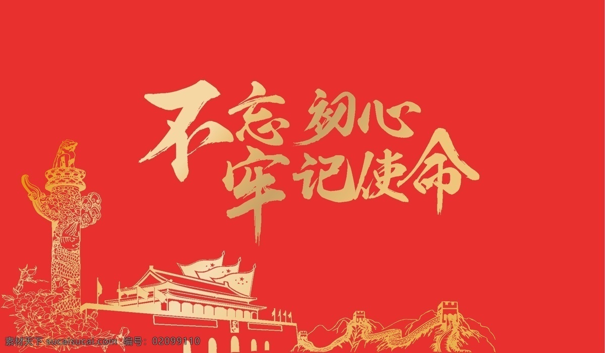 不 忘 初心 牢記 使命 不忘初心 牢記使命 展板 不忘初心板報 不忘初心海報 不忘初心展板 不忘初心廣告 不忘初心黨建 不忘初心設(shè)計 不忘初心背景 不忘初心宣傳 不忘初心情感 不忘初心學(xué)生 不忘初心文字 不忘初心書法 不忘初心畢業(yè) 不忘初心感情 不忘初心文化 不忘初心愛心 不忘初心出發(fā) 砥礪前行 黨建 黨建背景 黨建展板