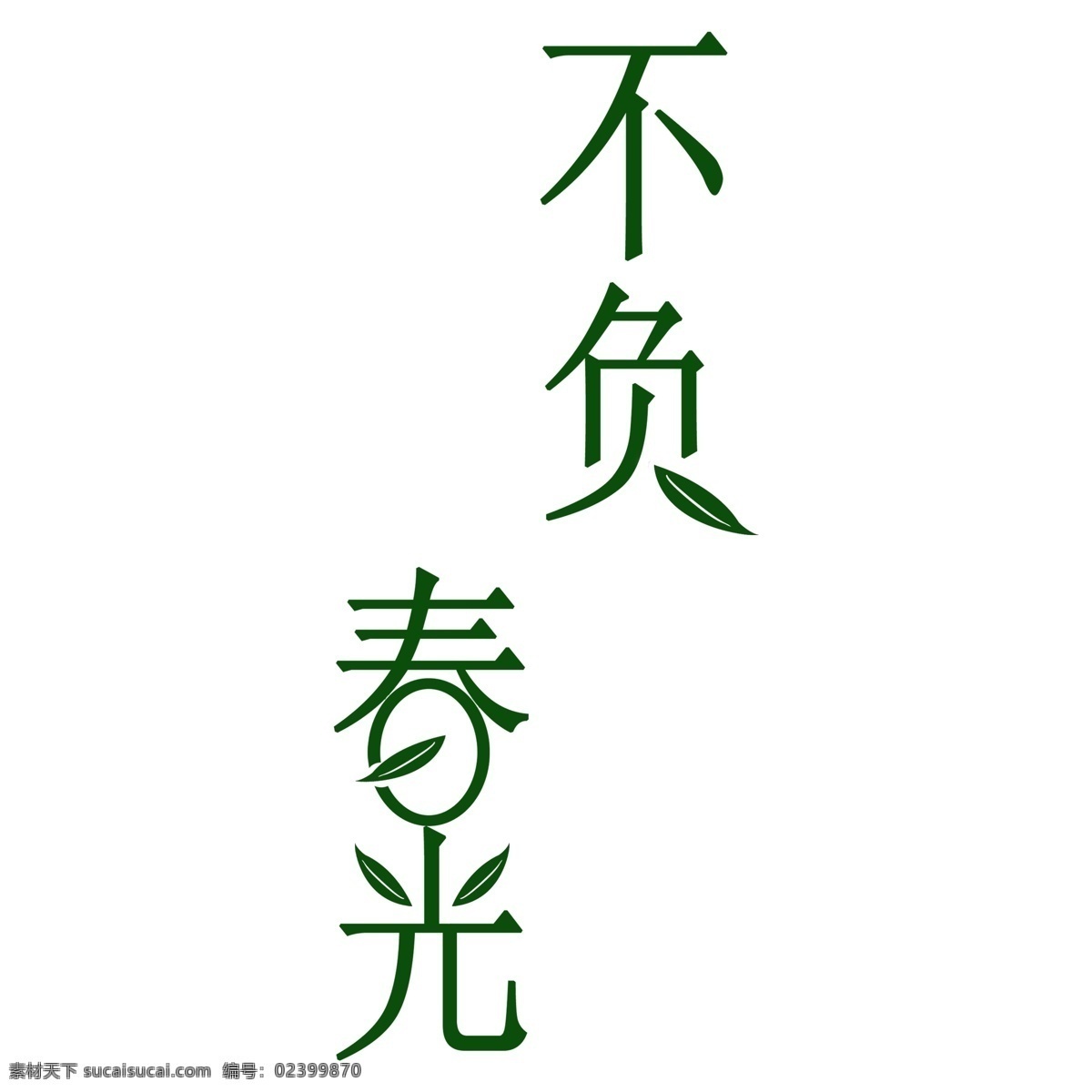 绿色 不负 春光 免 扣 艺术 字 不负春光 免抠元素 艺术字 png元素