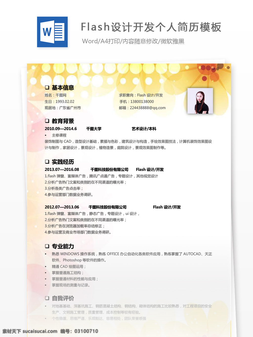 時尚 flash 設(shè)計開發(fā) 簡歷 范本 個人簡歷 時尚背景 個人簡歷模板 簡歷模板 開發(fā) 13年