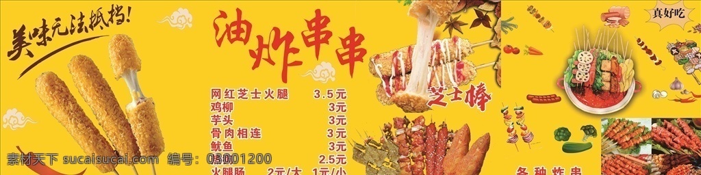 油炸串串 炸串 串串 烤串 油炸 燒烤 小吃 炸貨 雞皮 食品 小串 串香閣 美味 火鍋 噴繪 地攤經(jīng)濟 價目表 招貼設(shè)計