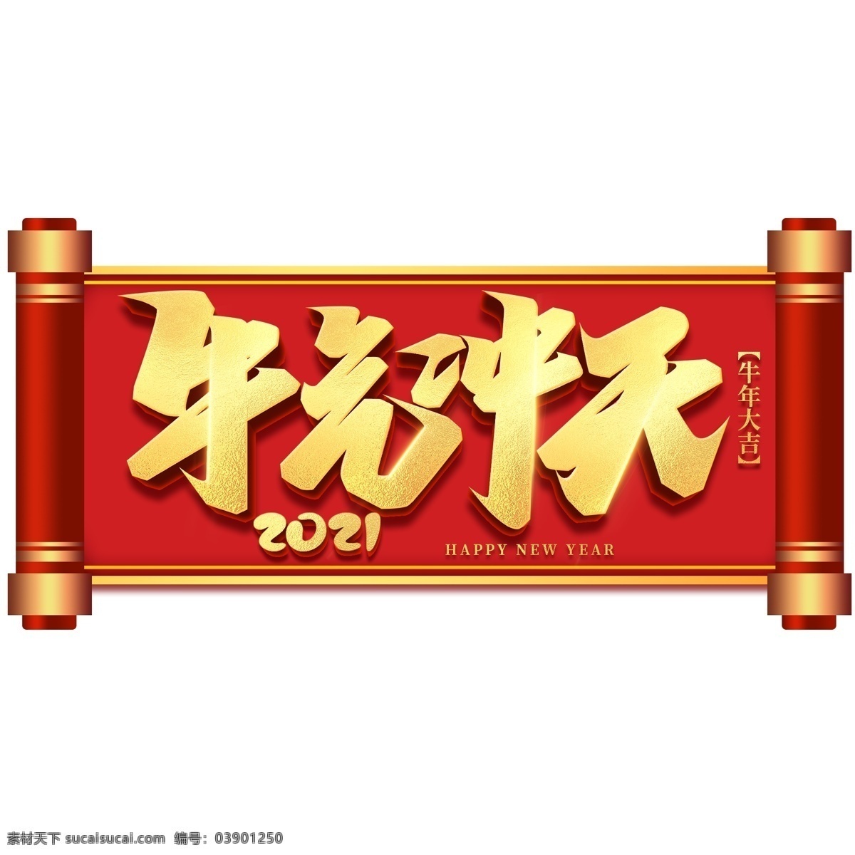 牛年字体图片 牛年字体 新年艺术字 春节素材 过年 新年 牛年 春节 新春快乐 牛年大吉 2021 2021年 2021春节 开工大吉 新年素材 节日素材 文化艺术 绘画书法