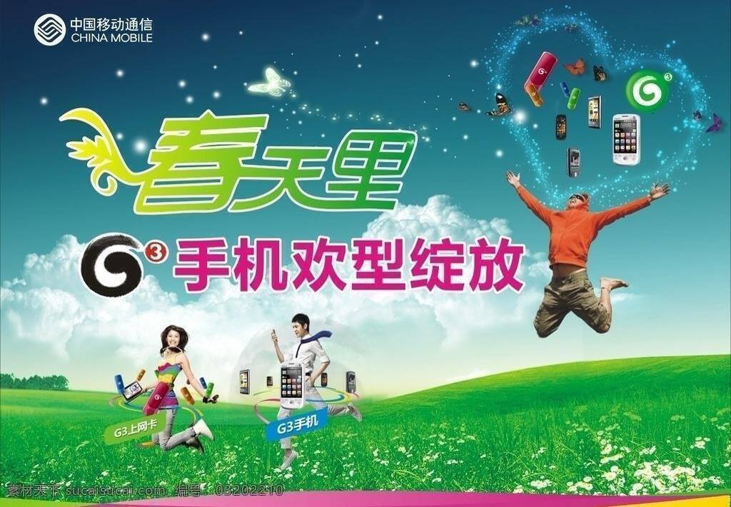 g3 白云 草地 春季 光點 蝴蝶 活潑 移動 手機(jī) 海報 春天里 桃心 炫 藍(lán)天 綠地 人物 跳躍 熱鬧 矢量 其他海報設(shè)計