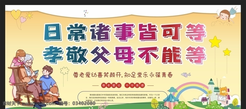 尊老愛幼圖片 尊老愛幼 傳統(tǒng)美德 小區(qū)展板 關(guān)愛老人 關(guān)愛兒童 校園文明禮儀 社會文明禮儀 尊老愛幼美德 文明禮儀 尊老愛幼海報 公益招貼 敬畏 文明禮貌 文明市民 講文明 和諧 文明公約 文明創(chuàng)建 尊老愛幼展板 人文關(guān)懷 社會 希望 社會公德 扶助老人 社區(qū)文明宣傳 中華傳統(tǒng)美德 和諧社區(qū)