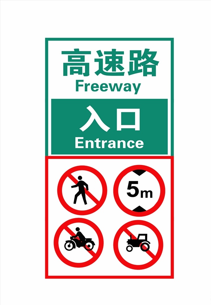 高速路 入口 标志 高速路入口 禁止行人 限高5m 禁止摩托车 禁止拖拉机 标牌 高速 出入口 道路标志 矢量标识