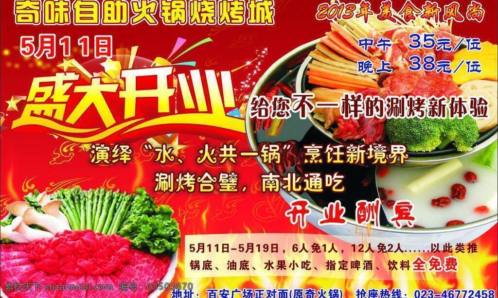 菜品 紅色背景 花紋 火焰 開業(yè)酬賓 盛大開業(yè) 盛大開業(yè)字體 奇 火鍋 矢量 模板下載 奇火鍋 火鍋鍋底 立體五星 自助火鍋 燒烤城 海報背景圖