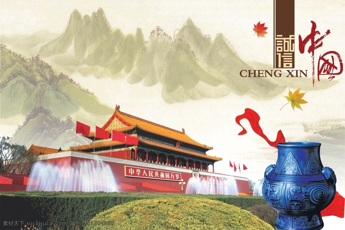 誠(chéng)信 誠(chéng)信中國(guó) 天安門(mén) 廣場(chǎng) 楓葉 噴泉 鼎 青銅 紅旗 綠化 頭像 毛澤東像 青山 山 河流 分層 源文件庫(kù)