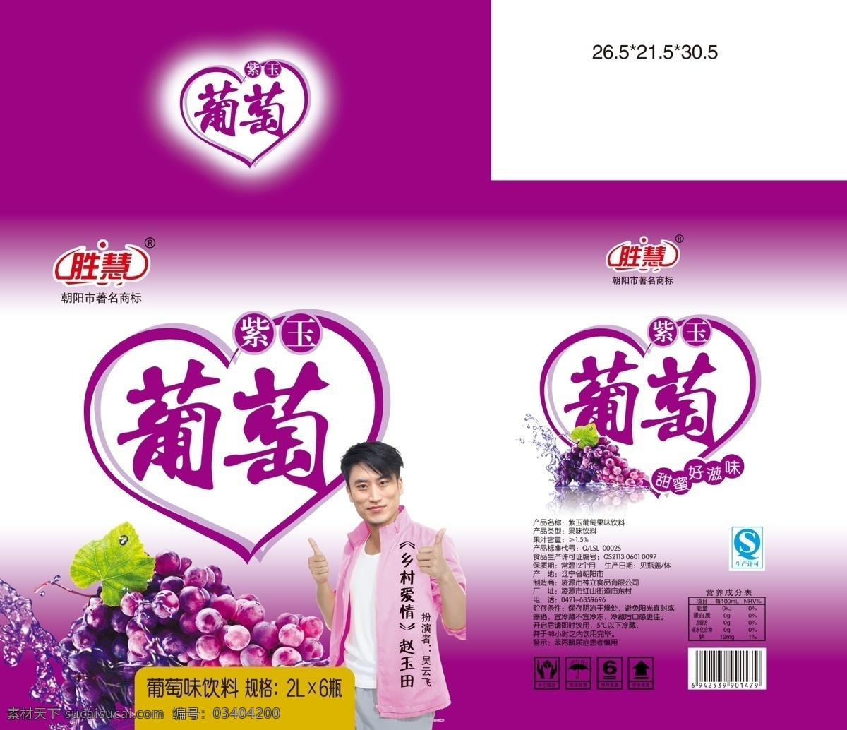 紫玉葡萄 葡萄 紫葡萄 葡萄味飲料 飲料包裝 果汁包裝 包裝箱 包裝設計