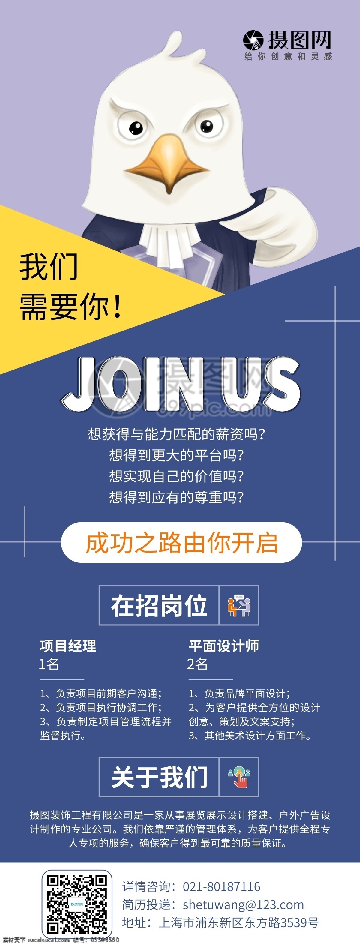 企業(yè)招聘展架 招聘會 加入我們 誠聘 誠聘精英 招聘展架 誠聘展架 招聘廣告 人才招聘 招兵買馬 展架招聘 公司招聘 創(chuàng)意招聘 高薪誠聘 展架設(shè)計 ip形象