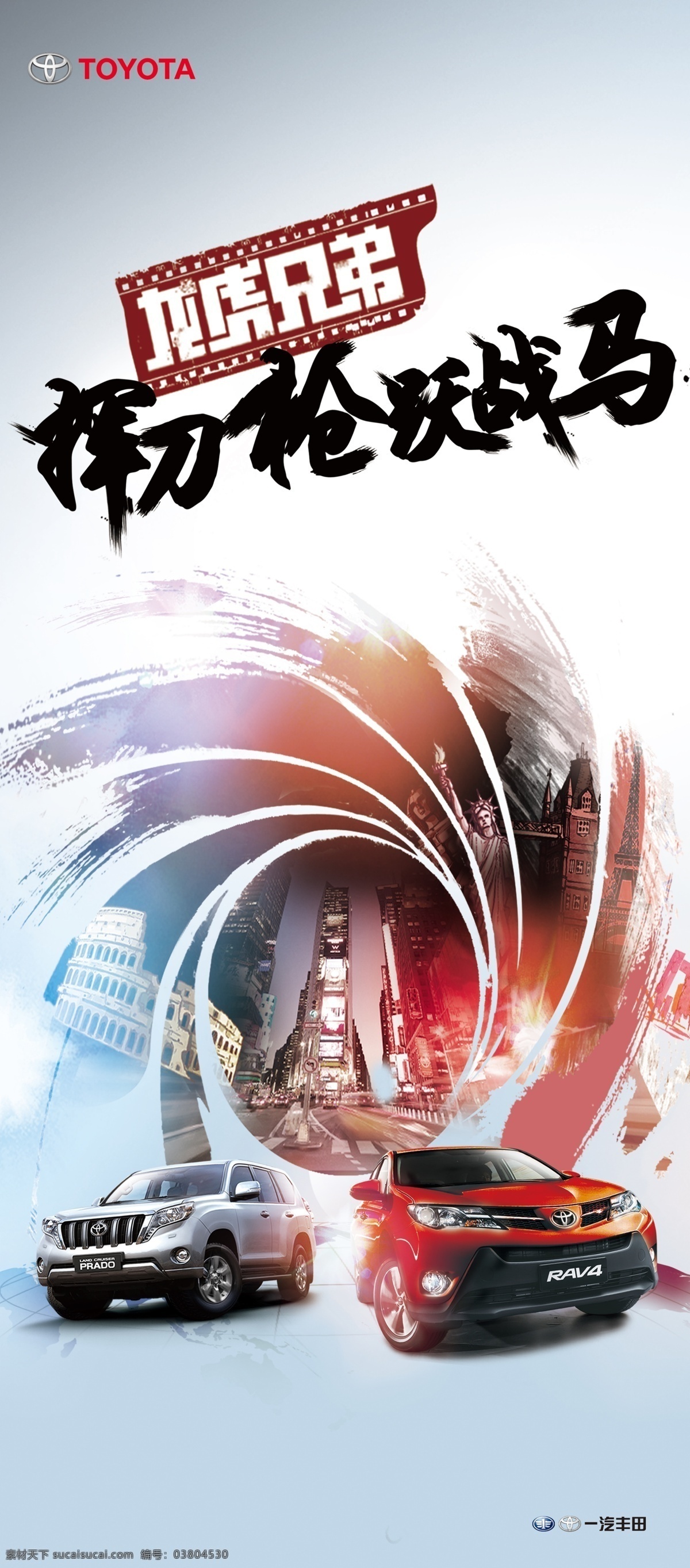 汽車背景 真假黑旋風(fēng) 書法字 單頁(yè)設(shè)計(jì) 汽車單頁(yè) 龍虎兄弟 汽車海報(bào) 豐田 普拉多 rav4 豐田普拉多 豐田rav4 水墨 水墨背景 霸氣 霸氣海報(bào) 炫光背景 炫光 揮刀槍 躍戰(zhàn)馬 炫彩 汽車廣告 車 汽車 分層 高清
