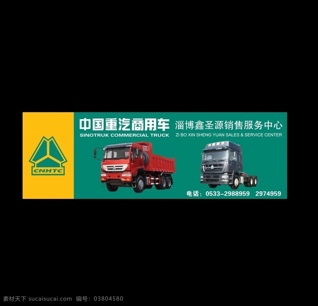 中國重汽 中國重汽標(biāo)志 中國重汽汽車 汽車 psd素材 廣告設(shè)計(jì)模版 卡車 貨車 廣告設(shè)計(jì)模板 源文件