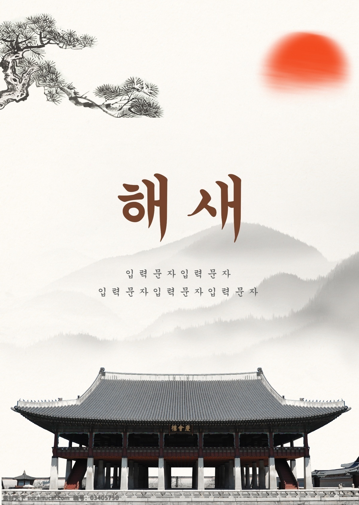 风景 墨水 古典 韩国 新年 海报 景观 墨 朝鲜的 太阳 松树 檐 宫殿 房屋