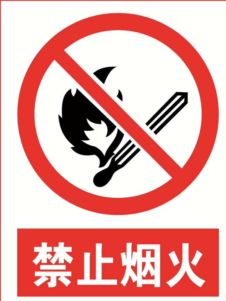 防火图片 防火 易燃 禁止烟火 禁止 严禁 火柴 明火 烟花 爆竹 禁止燃放 严禁燃放 严禁吸烟 严禁打手机 禁止打手机 易燃易爆 可燃气体 火警 危险 警告 敬告 提示牌 温馨提示 展示板 请勿玩火 矢量严禁烟火 矢量禁止烟火 注意火灾 当心火灾 小心火灾 标志图标 公共标识标志