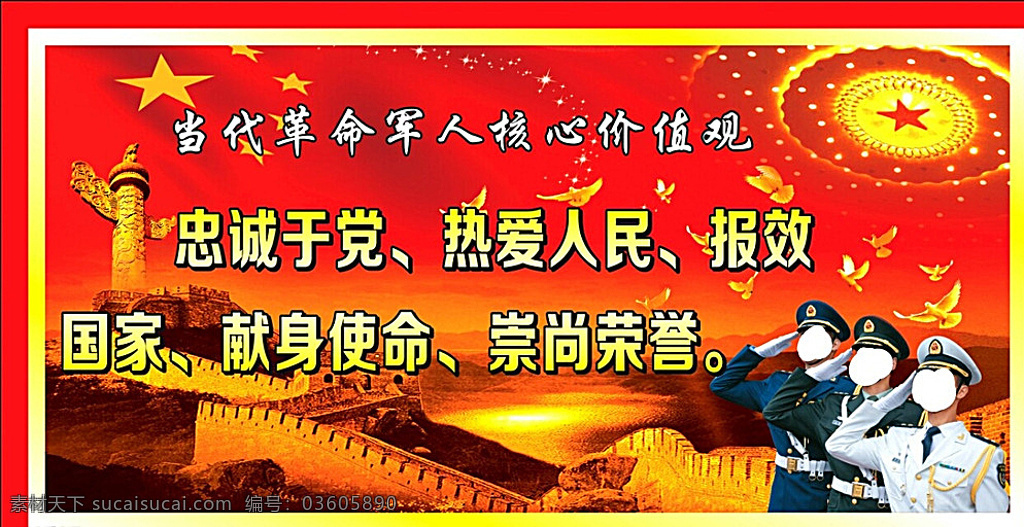 當(dāng)代 革命 軍人 核心 價(jià)值觀 當(dāng)代革命軍人 核心價(jià)值觀 忠誠(chéng)于黨 熱愛(ài)人民 報(bào)效國(guó)家 現(xiàn)身革命 黨員 黨委 黨建 背景 武裝部 中隊(duì) 長(zhǎng)城 部隊(duì) 天安門(mén) 黨徽 黨旗 紅旗 五星紅旗 展架 展板 會(huì)議室 國(guó) 紅色