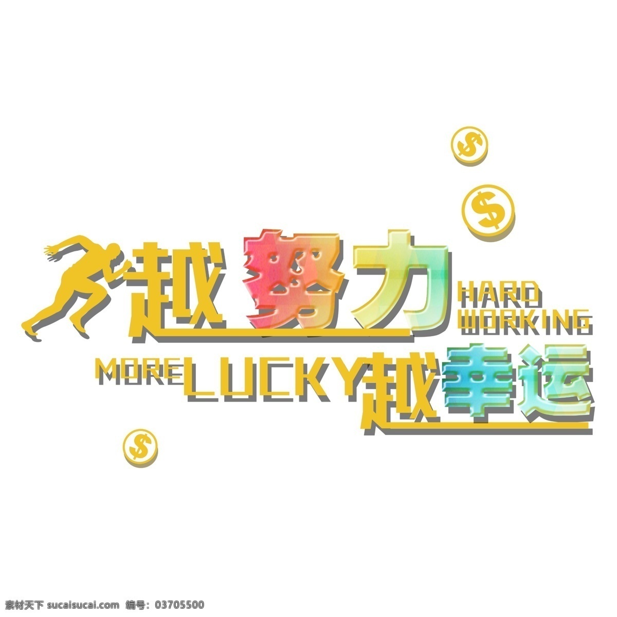 越 努力 幸運 好好 學(xué)習(xí) 藝術(shù) 字 新學(xué)期 校園 青春 開學(xué) 勤讀苦學(xué) 學(xué)海無涯 越努力越幸運 好好學(xué)習(xí) 天天向上 校園文化 板報藝術(shù)字