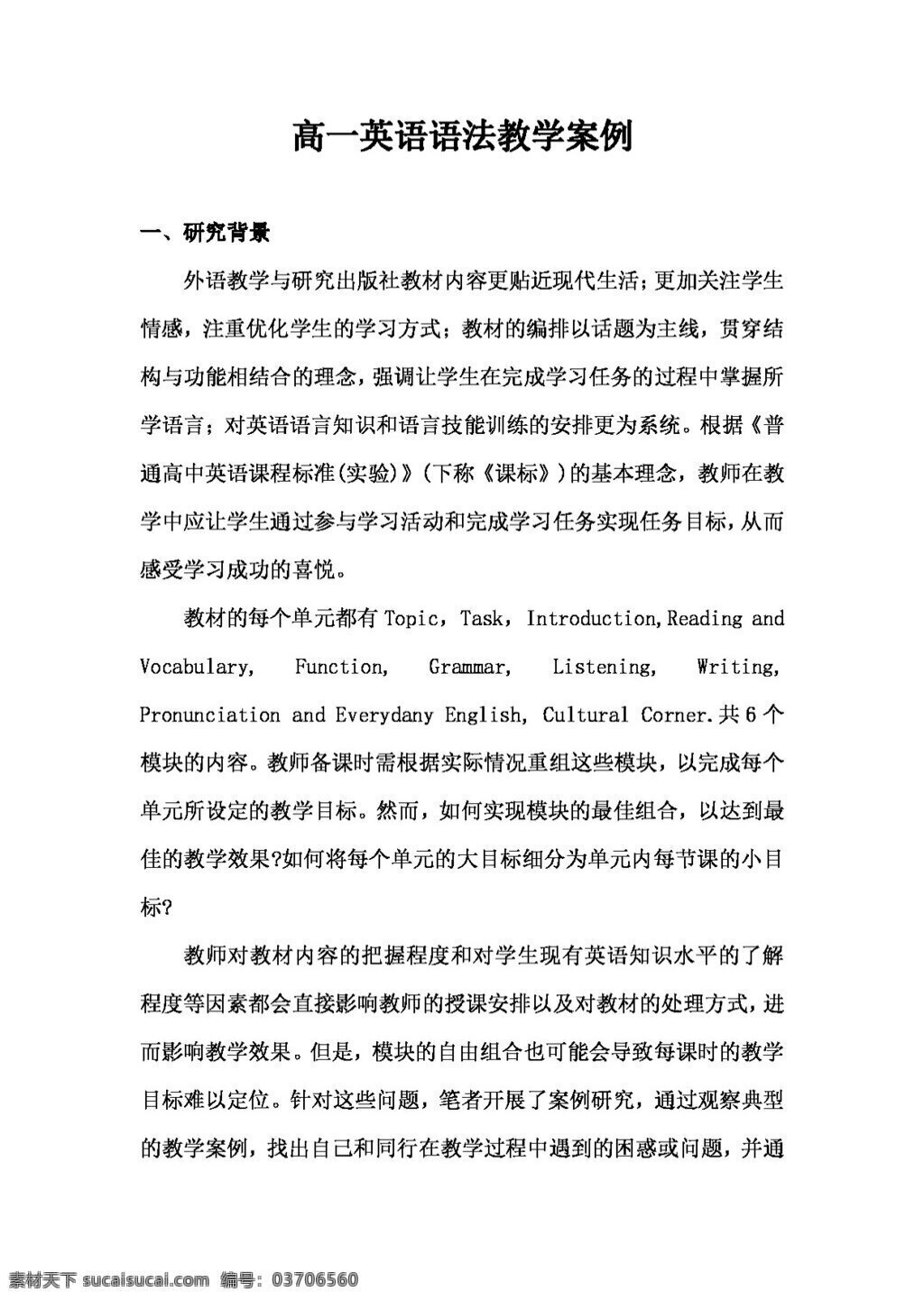 英語 外 研 版 高一 定語 從句 語法 教學案例 必修1 教案 外研版