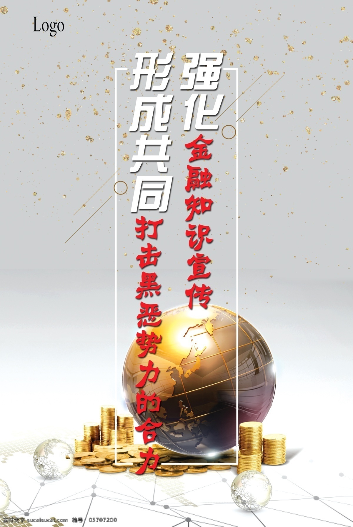 海報 金融 地球 金幣 簡單 金色主調(diào) 公益海報